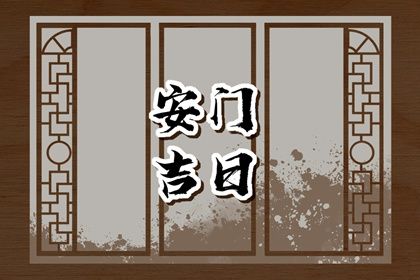 2025年农历六月初七安门行不行 安装入户门算好日子？