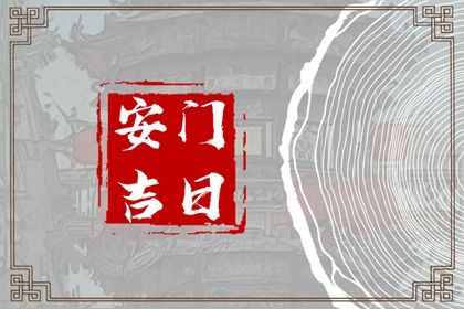 2025年07月23日安门能算好日子吗？ 装大门吉日指南
