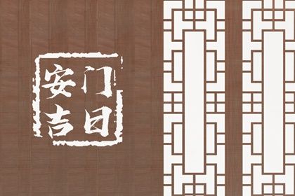 2025年农历闰六月十一安门是良辰吉时吗？ 装大门算好日子？