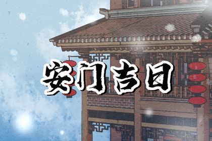 2025年农历六月廿七安门选的是良辰吉时吗？ 安装入户门算不算好日子？