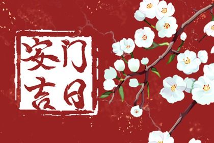 2025年01月19日安门好不好 是安装大门好日子吗