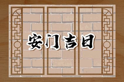 2025年06月28日安门良辰吉日查询 今天安门怎么样？