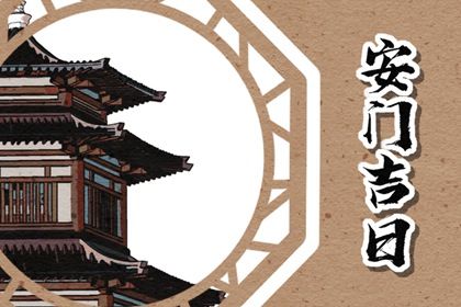 2025年农历三月初五安门好不好 今日安门好吗