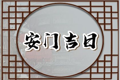 2025年05月20日安门是良辰吉时吗？ 安门合不合适？