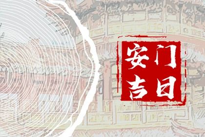 2025年06月01日安门是黄道吉日不？ 今天装大门行不行