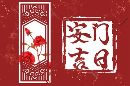 2025年05月30日(农历五月初四)安门吉日宜忌分析 今天安门行不行