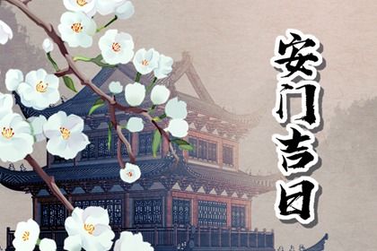 2025年06月05日安门选的是良辰吉时吗？ 安装大门是否合适宜？
