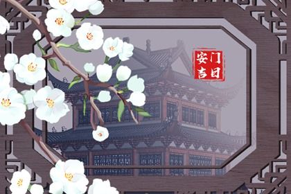 2025年06月10日是否为安门黄道吉日 安装大门能行吗