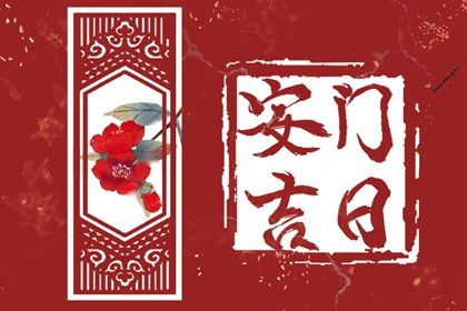 2025年07月14日这日子安门旺不旺？ 今日安装入户门好吗