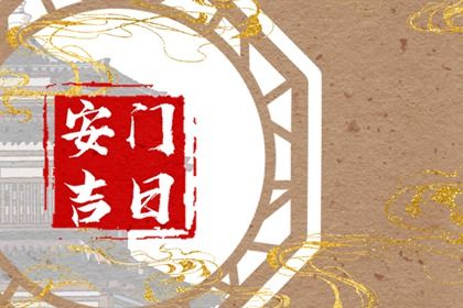 2025年农历四月廿一安门选的是良辰吉时吗？ 今日安装入户门好吗