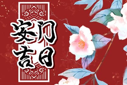 2025年05月27日算不算安门好日子？ 安门适合吗？