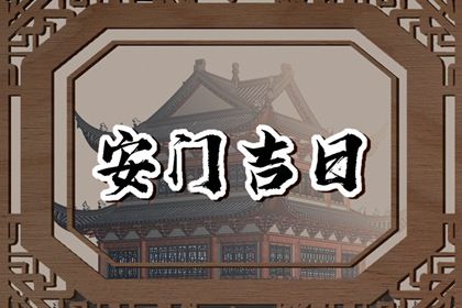 2025年农历腊月初八安门黄道吉日 今日安装大门好不好