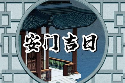 2025年03月22日是不是安门吉日 是安门好日子吗