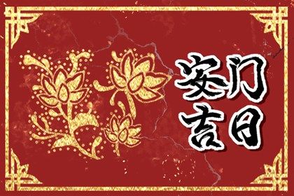 2025年07月07日安门是好日子吗？ 安门合不合适？