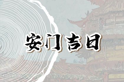 2025年农历腊月十三安门日子如何 是安装大门好日子吗