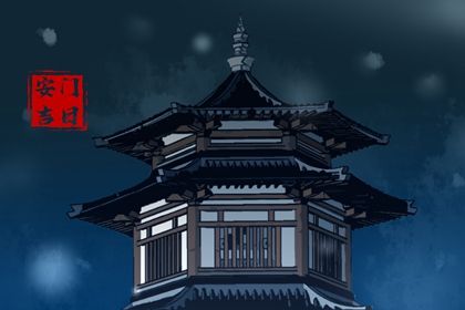 2025年06月07日安门日子有没有选对？ 安门行吗？