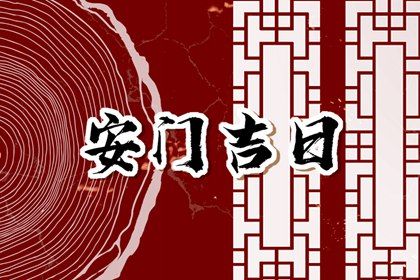 2025年农历五月廿九安门是否大吉？ 今日安装入户门适合吗？
