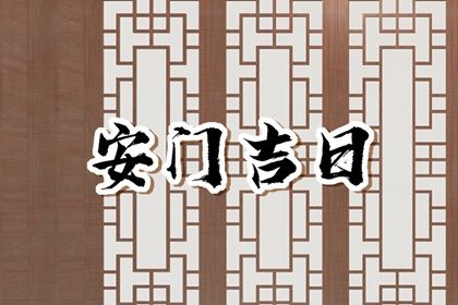 2025年05月12日安门合不合适？ 安门是否合适宜？