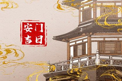 2025年06月01日安门是好日子吗？ 今日安门有没有问题？