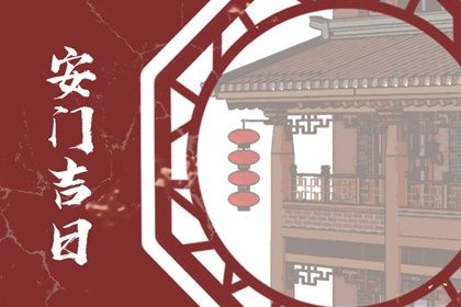 2025年07月24日安门是好日子吗？ 装大门黄道吉日查询