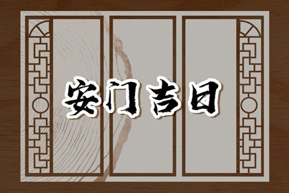 2025年农历四月廿七安门合不合适？ 今日安装入户门能算好日子吗
