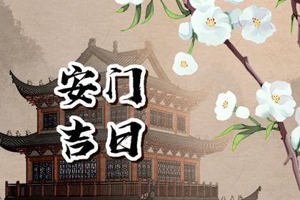 2025年农历五月初九安门是否大吉？ 安门算不算好日子？