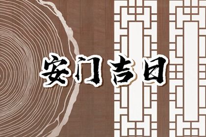 2025年01月08日是安门好日子吗 安装大门吉利吗