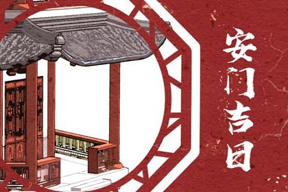 2025年05月25日是否为安门好日子？ 安装大门能算好日子吗