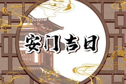 2025年06月27日安门行吗？ 安门合不合适？