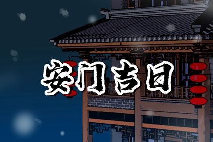 2025年05月26日是否符合安门吉日？ 安装入户门吉日宜忌查询