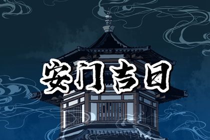 2025年农历腊月初六安门黄道吉日 装大门吉利吗