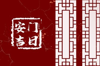 2025年05月09日安门合良辰吗？ 今日装大门吉利吗？