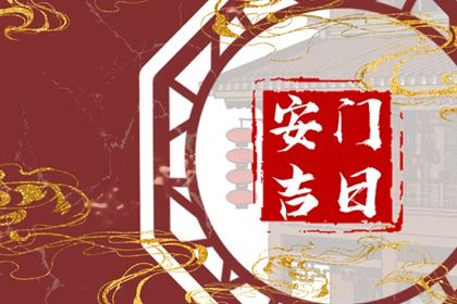 2025年农历四月廿四安门行不行 今日安装大门行吗？