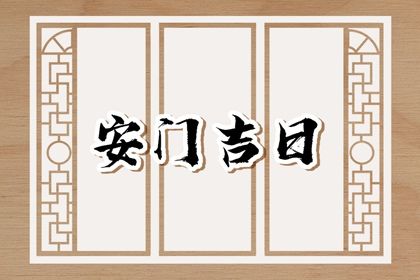 2025年05月26日是否宜安门？ 今日安装入户门好吗