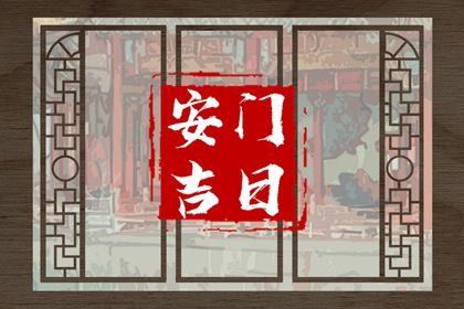 2025年农历四月廿三安门趋吉避凶了吗？ 今日安装入户门能算好日子吗