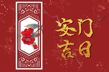 2025年农历六月十五安门能算好日子吗 安装大门吉日宜忌