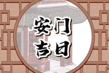2025年农历腊月廿二安门日子如何 是安装大门好日子吗