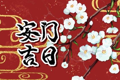 2025年03月28日安门吉日查询 今日安门好不好