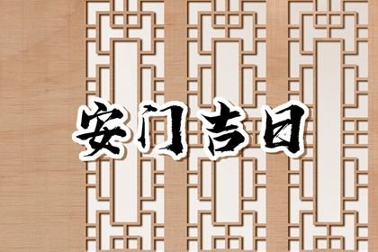 2025年05月28日安门行吗？ 今日安装大门算不算好日子？