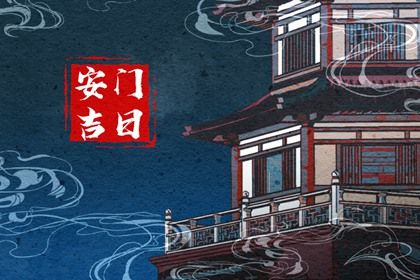 2025年农历闰六月初九安门能算好日子吗？ 今日安门吉利吗？