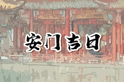 2025年01月23日安门好吗 今日安装入户门好不好