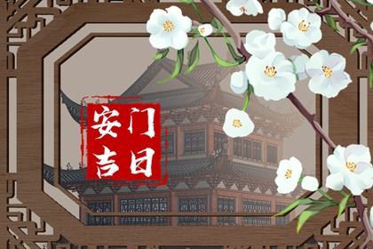 2025年08月07日安门是黄道吉日不？ 今日安装入户门好吗