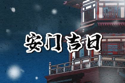 2025年农历四月廿二安门行不行 今日安装大门有问题吗？