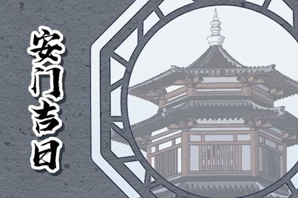 2025年06月06日安门能算好日子吗？ 安装入户门算不算好日子？