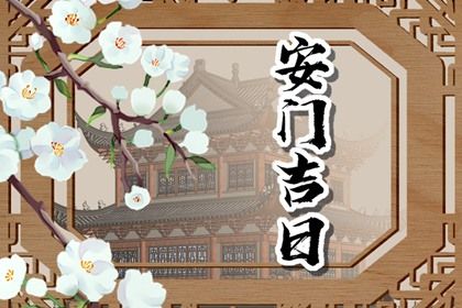 2025年07月12日安门是否合时宜？ 安门黄道吉日查询