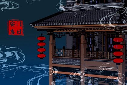 2025年09月12日是否为安门好日子？ 安门行不行？