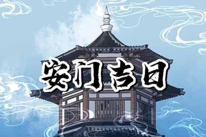 2025年农历五月廿一安门行不行 今日装大门吉利吗？