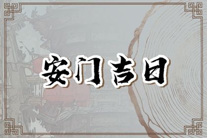 2025年07月05日安门合适吗？ 今日安装大门合适吗？