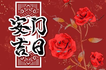 2025年农历五月初五是否宜安门？ 安门行吗？