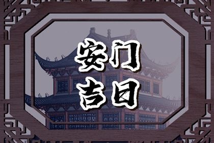 2025年08月05日安门合良辰吗？ 今日安装入户门吉利吗？